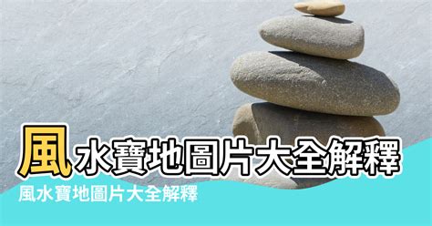 台灣風水|【台灣風水寶地】台灣風水寶地大揭秘：未開發奇穴與傳奇聖地巡。